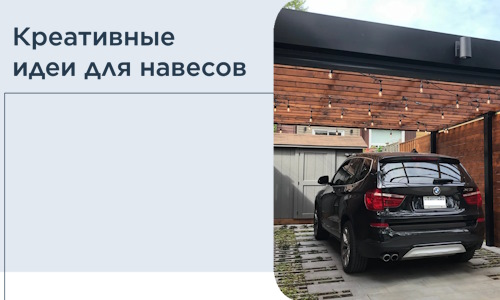 Креативные идеи для навесов от РадиДОМА-Птт