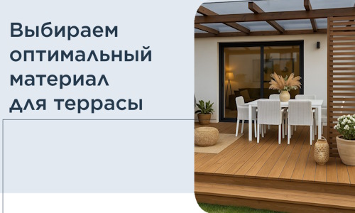 Выбираем оптимальный материал для террасы в Апатитах