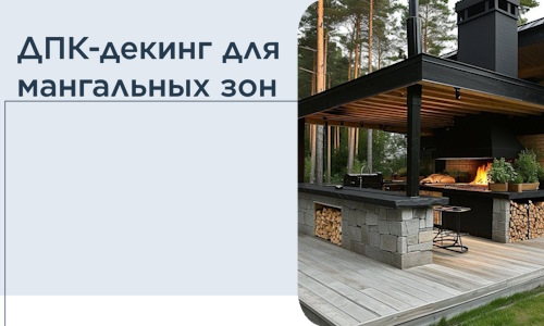 ДПК-декинг для мангальных зон в Апатитах